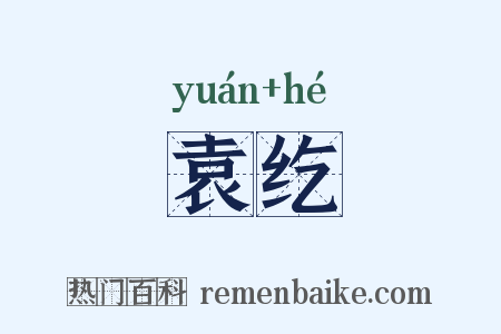 袁纥是什么意思的图片